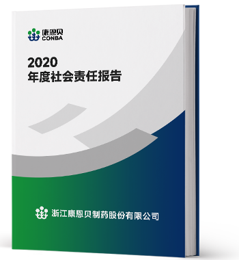 2020年度社会责任汇报