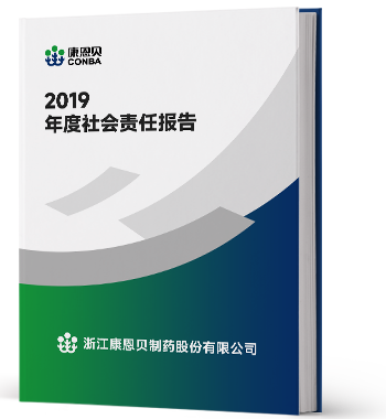 2019年度社会责任汇报