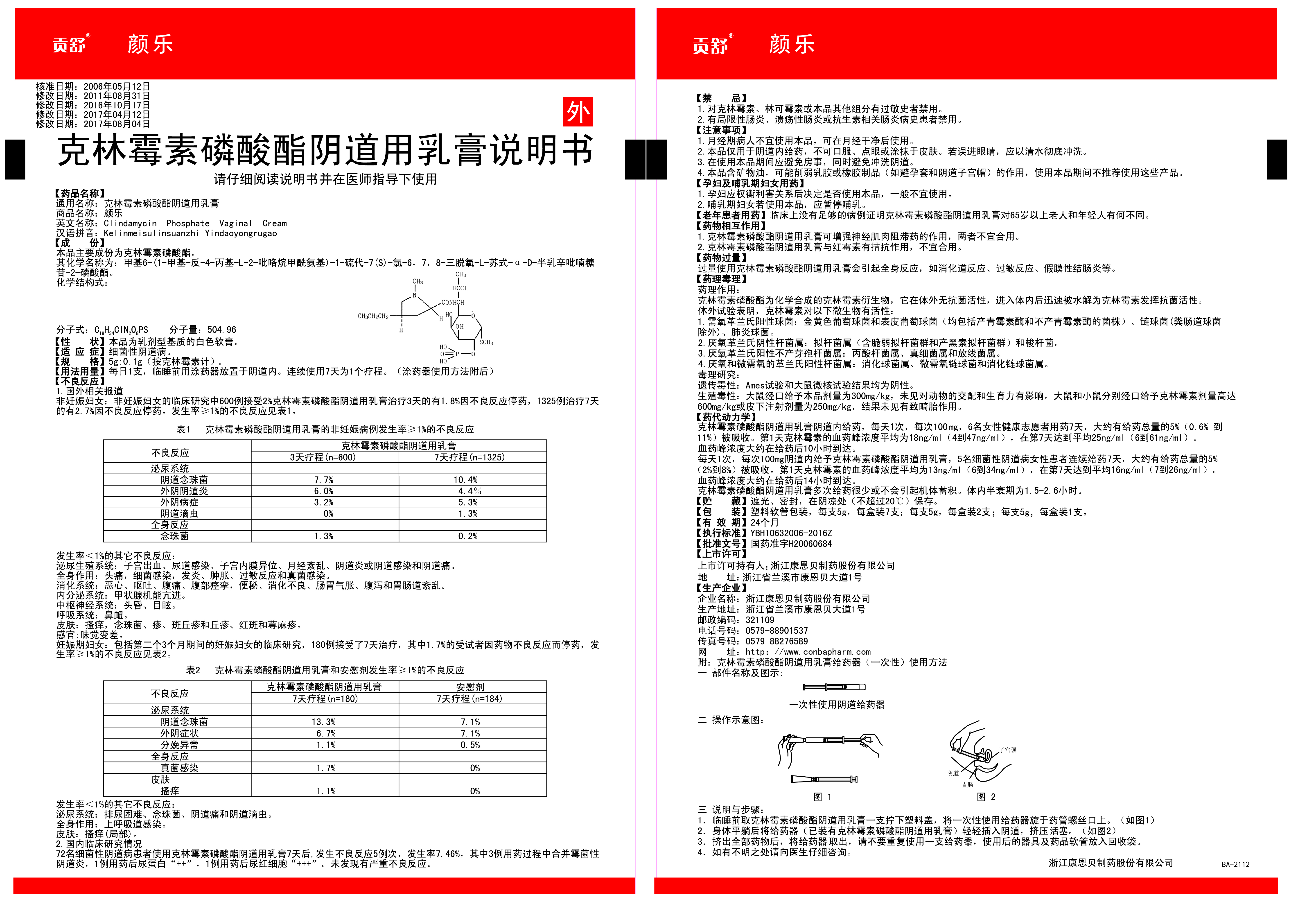 颜乐（克林霉素磷酸酯阴路用乳膏）