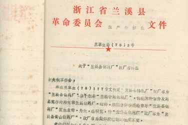 2月，改名为“兰溪县云山造药厂”